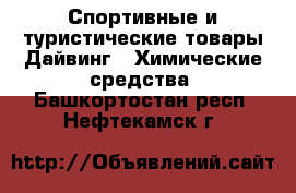 Спортивные и туристические товары Дайвинг - Химические средства. Башкортостан респ.,Нефтекамск г.